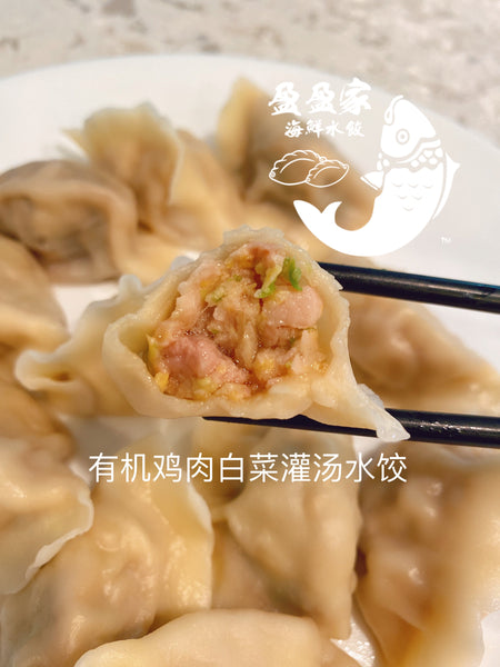超赞👍有机鸡肉白菜爆汁水饺 chicken meat and napa dumpling