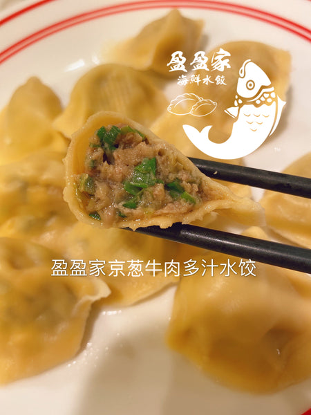 地道美味京葱牛肉(Augus)多汁水饺 green onion & Angus meat dumplings