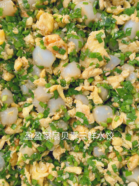 人气王 👍🏻扇贝韭菜鸡蛋素三鲜水饺(27%完整鲜贝使用) Most popular  scallop27% & leek & egg dumplings
