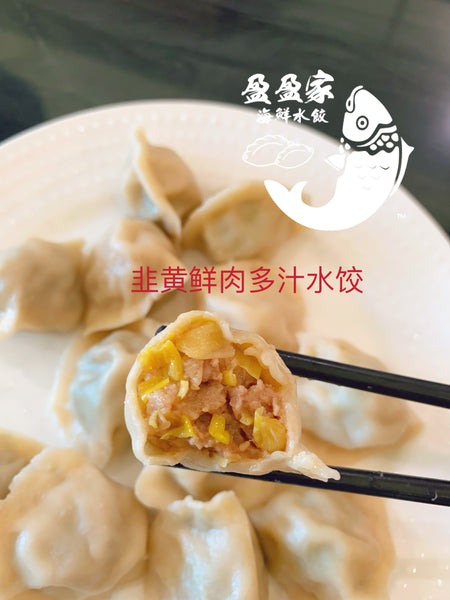 最闪亮多汁 金贵鲜嫩韭黄梅花猪肉多汁水饺Most yellow leek & pork and gravy dumplings