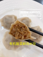 有机东北酸菜鲜肉水饺 sour pickled cabbage & pork dumplings