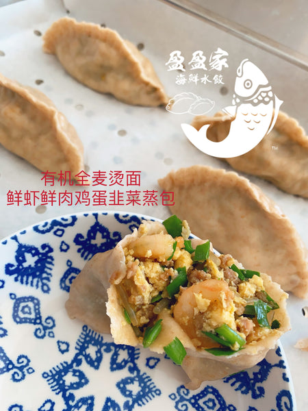 新品新鲜送货 超级好吃 Fully cooked 全麦烫面 鲜虾鲜肉鸡蛋韭菜蒸包 7-8个/1盒约500g