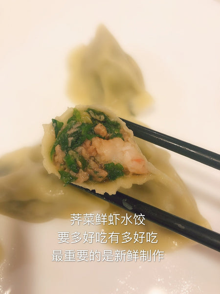 新品超赞 1磅 牛肉鲜虾荠菜多汁水饺(27%大粒虾仁使用) tradition shepherd‘ purse & 27%shrimp & beef dumplings 25个左右