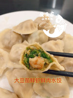 美味新品 大豆苗鲜虾鲜肉水饺(大粒鲜虾27%) 27% fresh shrimp & pea sprout & pork dumplings