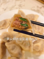 美味 笋尖韭菜猪梅花肉多汁水饺Delicious asparagus tip & pork & leek and gravy dumplings