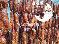 西雅图最好吃的手工香肠 正宗四川麻辣香肠1磅 Sichuan pepper and spicy sausage (Raw) need to steam 25 minutes to eat)