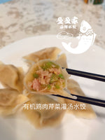 超赞👍有机鸡肉芹菜多汁水饺organic chicken & celery dumplings