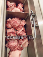 西雅图最好吃的手工香肠 正宗手工广式香肠1磅 Guangdong style sausage 1 pound (Raw)