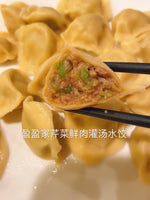 超美味 勤勤快快 芹菜鲜肉多汁水饺celery & pork and gravy dumplings