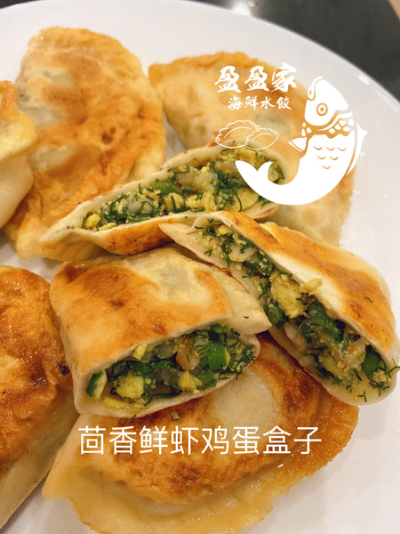 新品 2磅鲜虾鸡蛋茴香盒子(鲜虾27% )fresh dill  & shrimp27% &egg dumplings（27%shrimp contain）2磅/13-15个